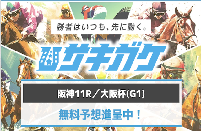 サキガケのサムネイル