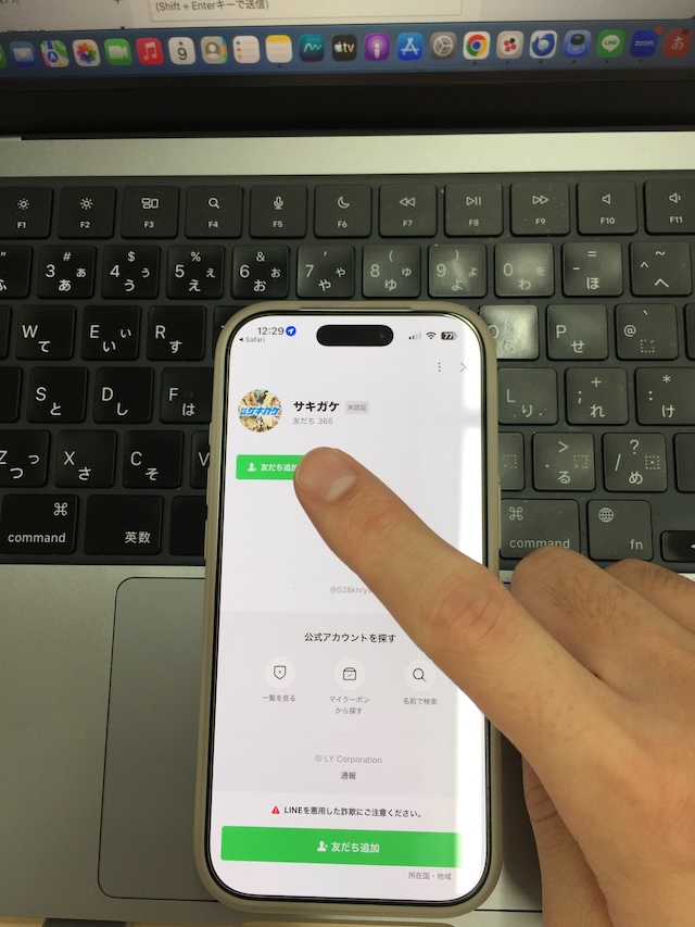 サキガケの登録手順②