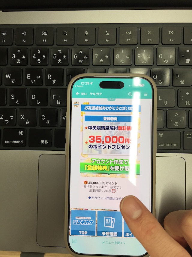 サキガケの登録手順③
