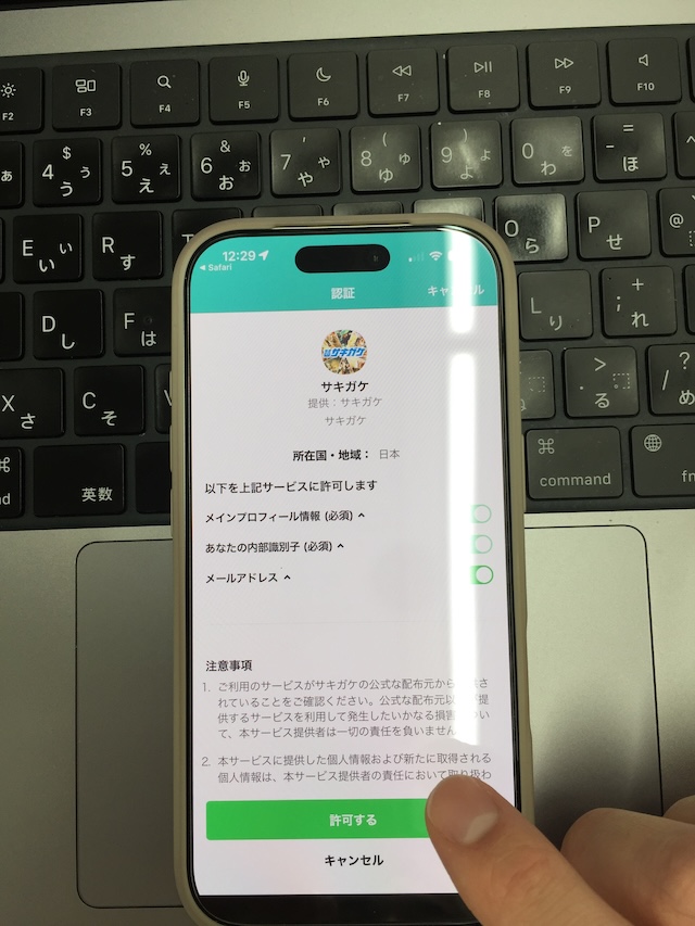 サキガケの登録手順④