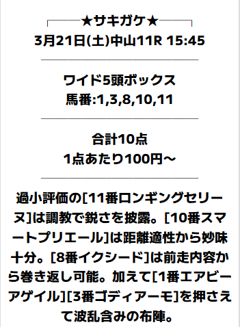 サキガケの無料予想20260321