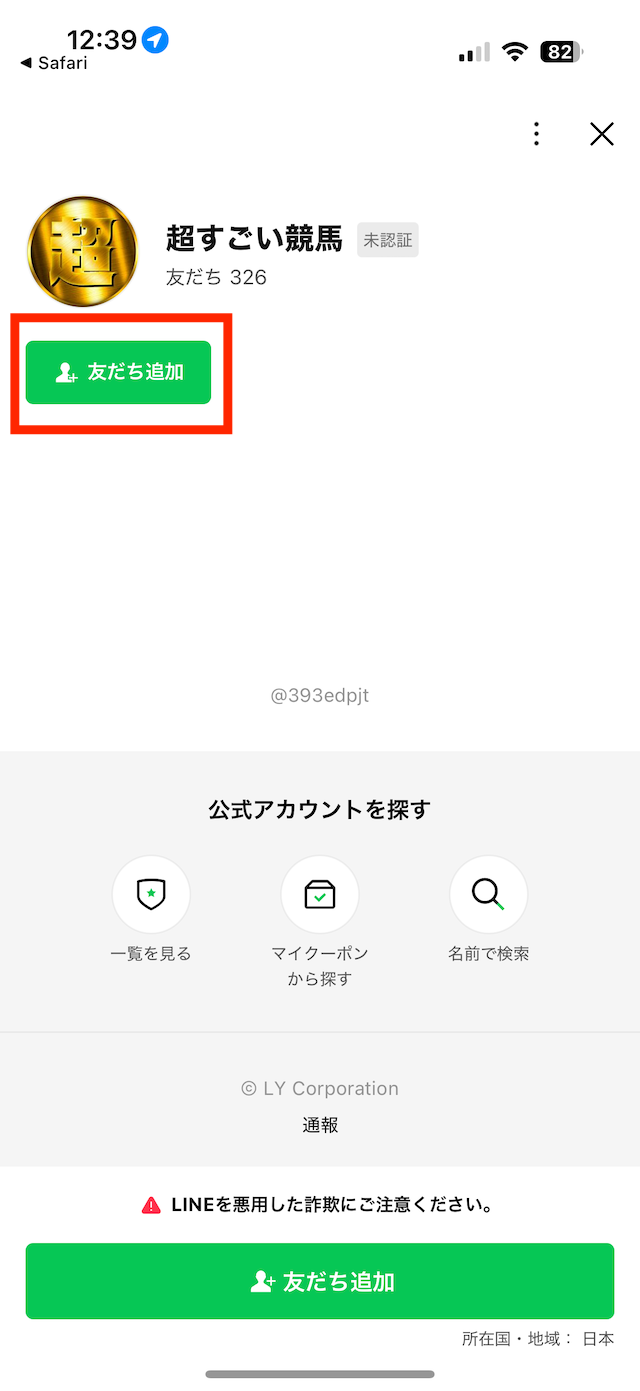 超すごい競馬の登録手順②