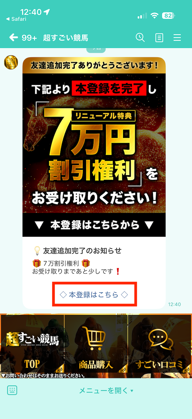 超すごい競馬の登録手順③
