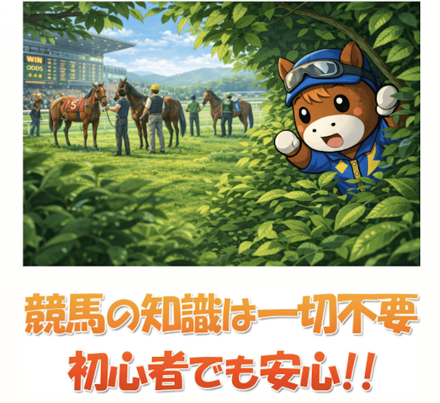 うま遊勝の特徴②初心者でも安心して利用できる