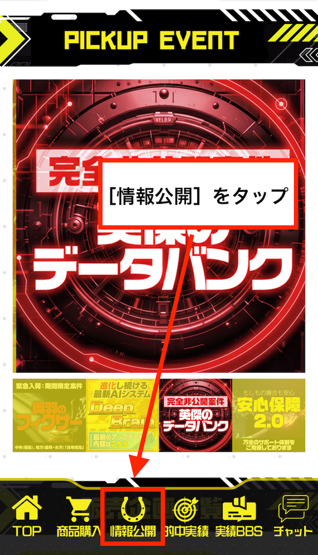 競馬2.0の無料予想の受け取り手順①[情報公開]をタップ