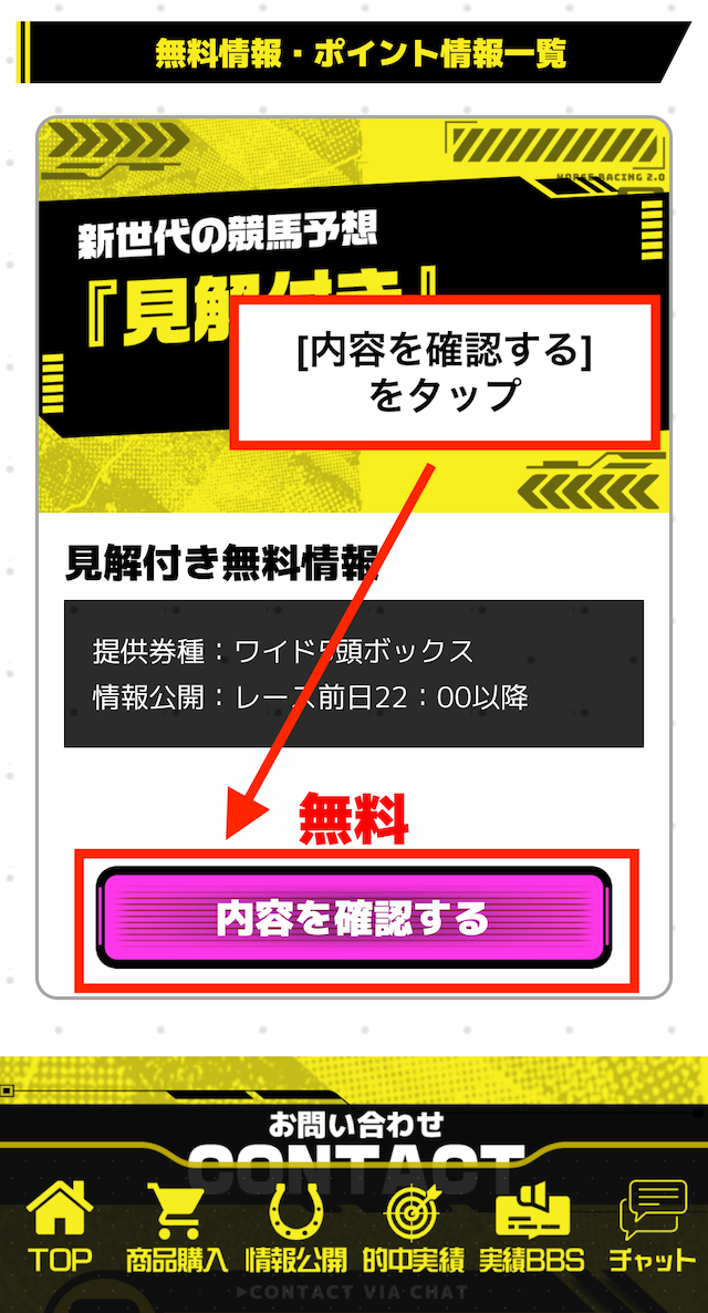競馬2.0の無料予想の受け取り手順②[内容を確認する]をタップ