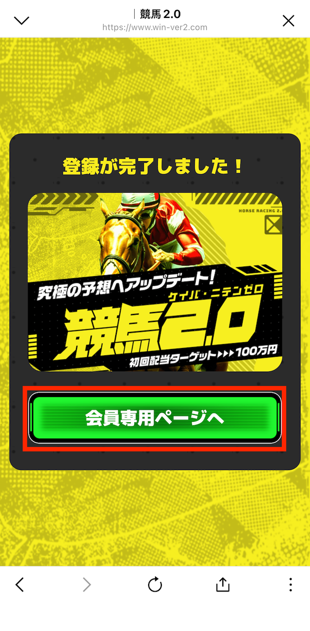 競馬2.0への登録手順⑥