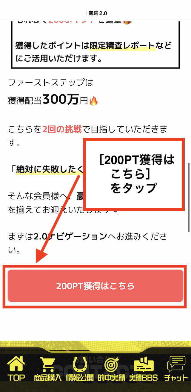 競馬2.0の登録特典受け取りの手順②［200PT獲得はこちら］をタップ