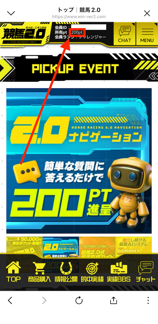 競馬2.0の登録特典受け取りの手順④200PTが貰える