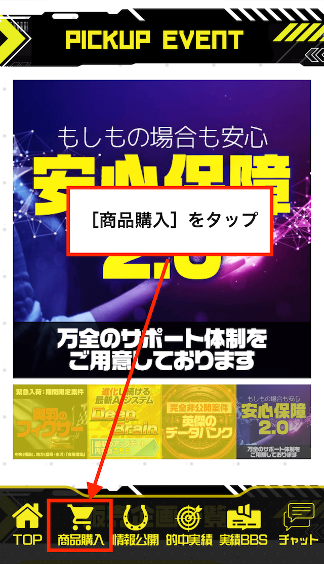 競馬2.0の有料予想の受け取り手順①[商品購入]をタップ