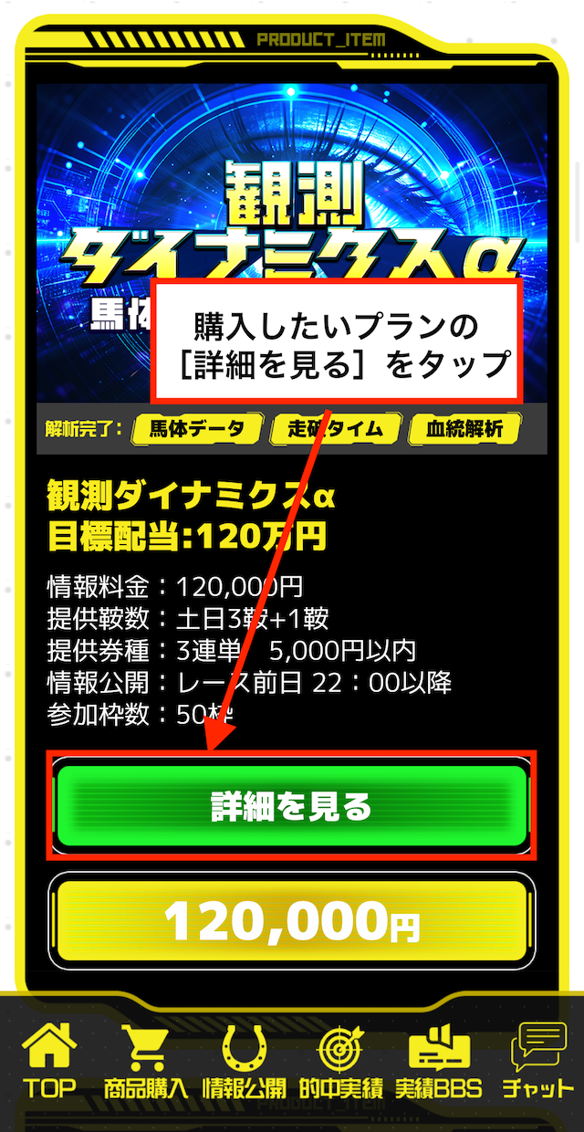 競馬2.0の有料予想の受け取り手順②購入したいプランの［詳細を見る］をタップ