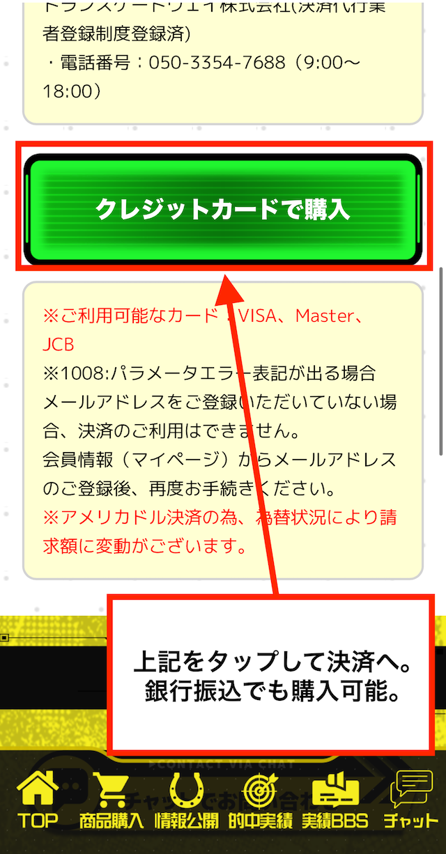 競馬2.0の有料予想の受け取り手順③クレジットカードで購入