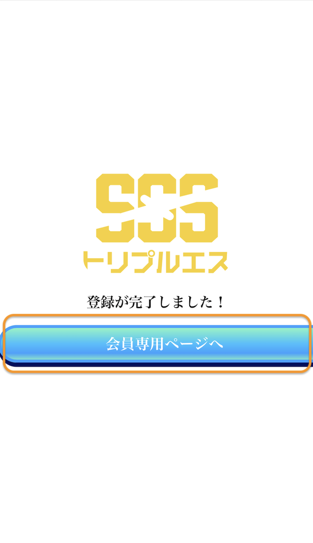 トリプルエスの登録手順６