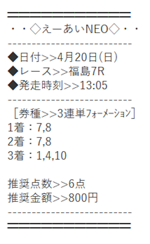 2025年04月20日『勝利演算システムR』プランの買い目