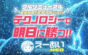 えーあいNEO