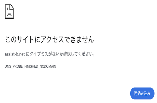 アシストの公式サイトにアクセスできないことを示す画像