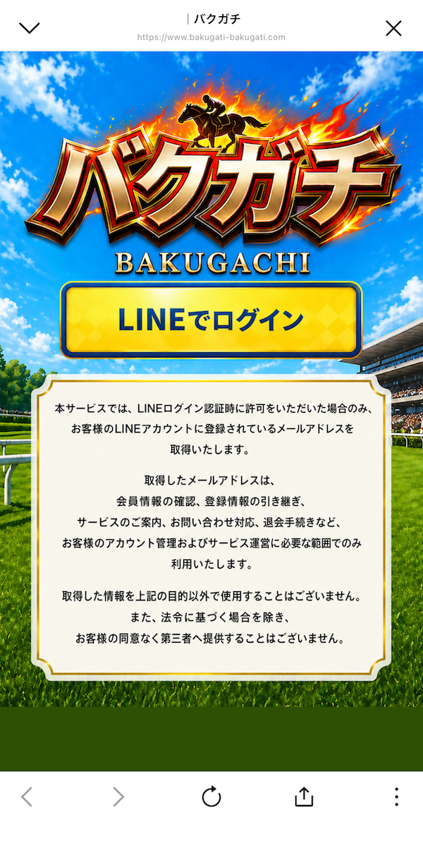 バクガチへの登録手順⑤