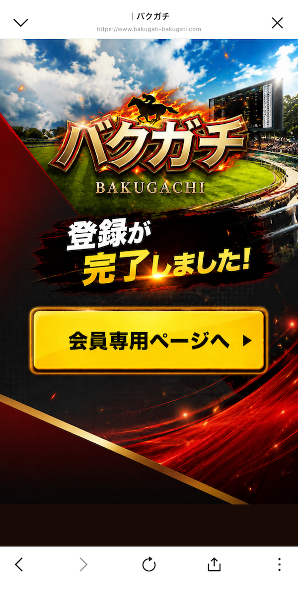 バクガチへの登録手順⑥