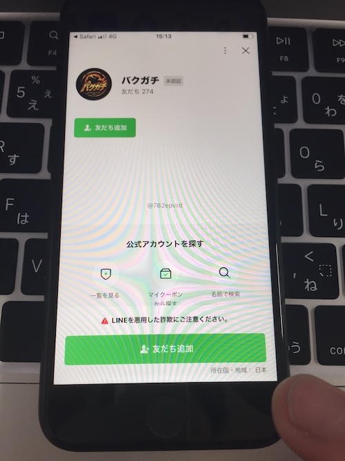 バクガチの登録方法STEP3