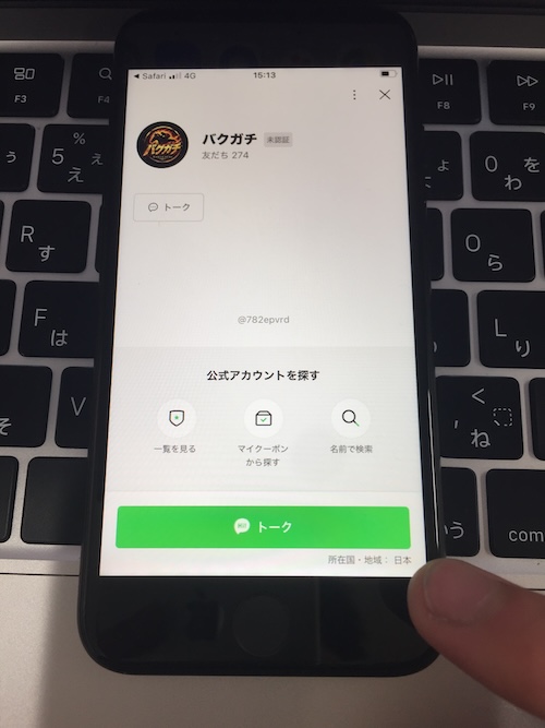 バクガチの登録方法STEP4