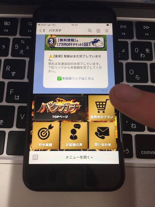 バクガチの登録方法STEP5