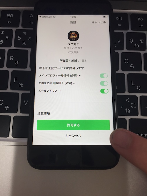 バクガチの登録方法STEP7