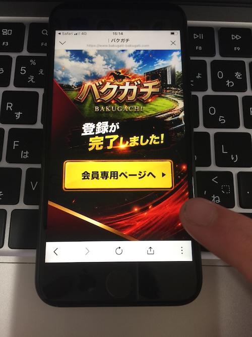 バクガチの登録方法STEP8