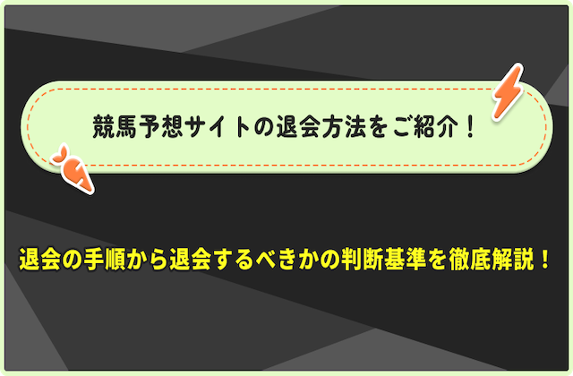 競馬予想サイト　退会方法のサムネイル