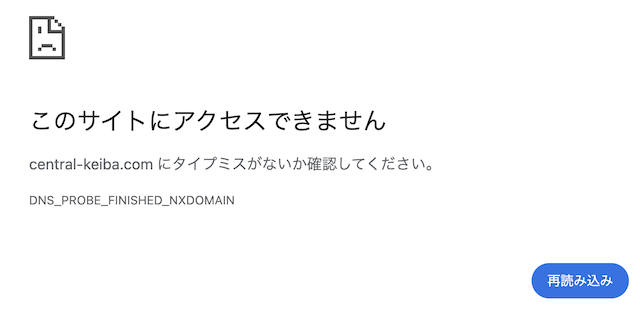 セントラル競馬の公式サイトにアクセスできないことを示す画像