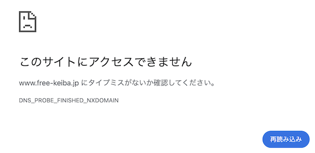 FREEの公式サイトにアクセスできないことを示す画像