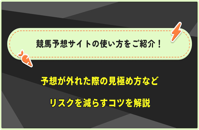 競馬予想サイトの使い方のサムネイル