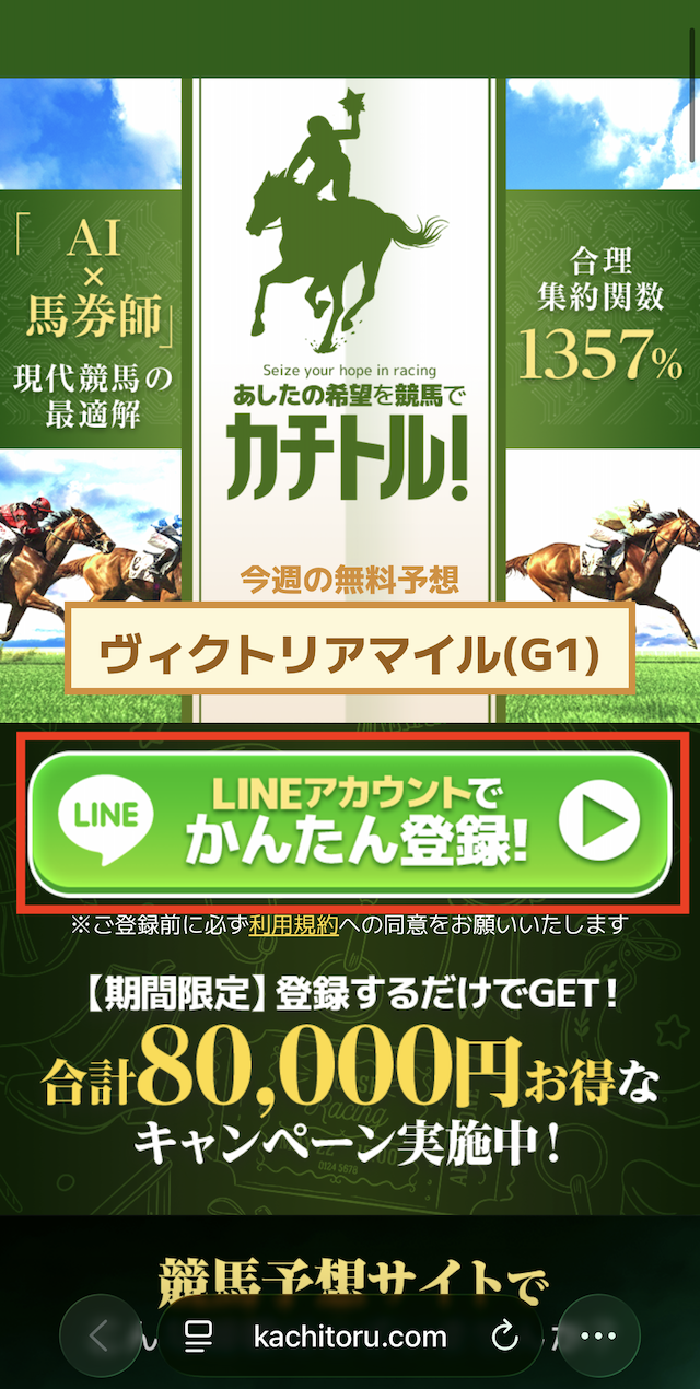 カチトルへの登録STEP１：公式サイトにてLINEマークをタップ