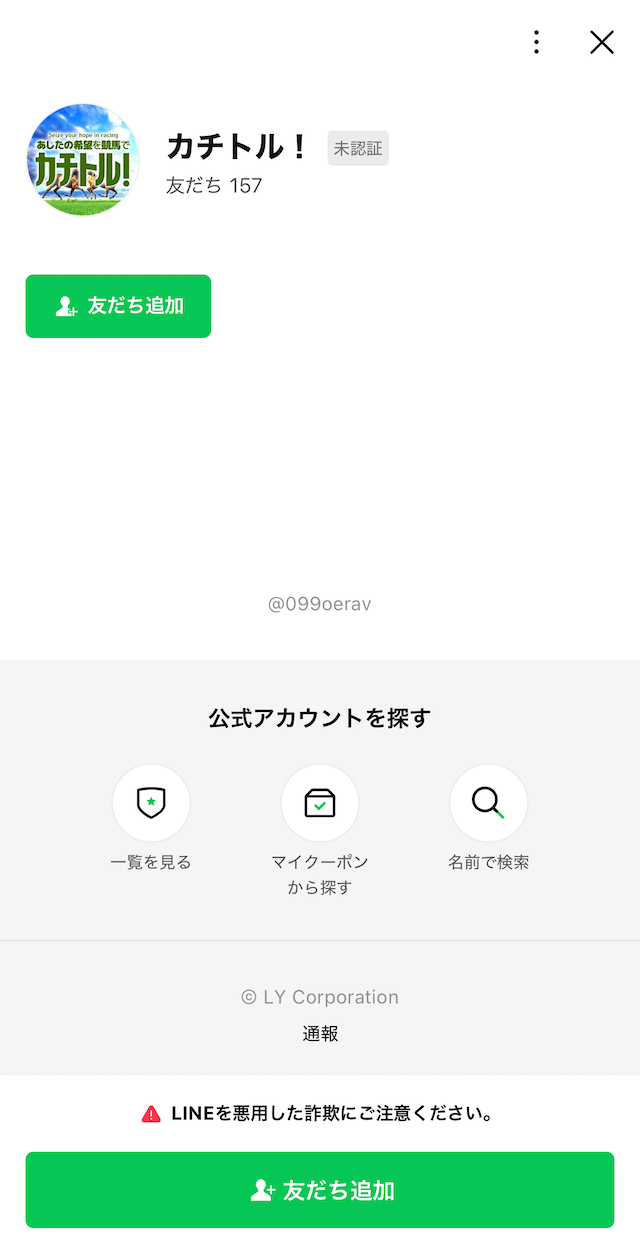カチトルへの登録STEP２：カチトルを友だち追加する