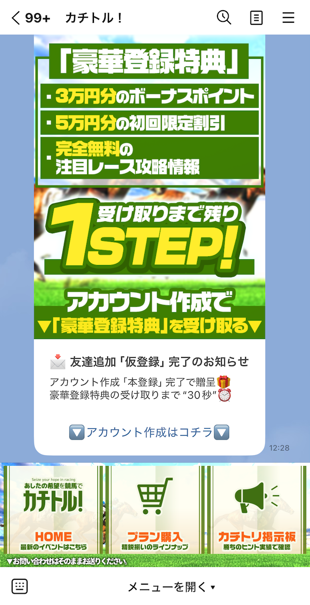 カチトルへの登録STEP3：アカウント作成はコチラをタップ