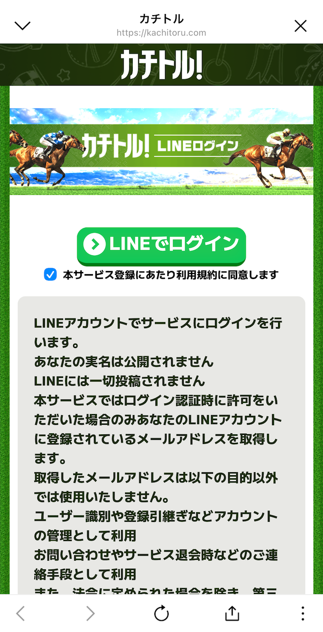 カチトルへの登録STEP4：LINEでログインをタップ
