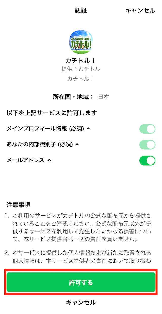 カチトルへの登録STEP5：許可するをタップ