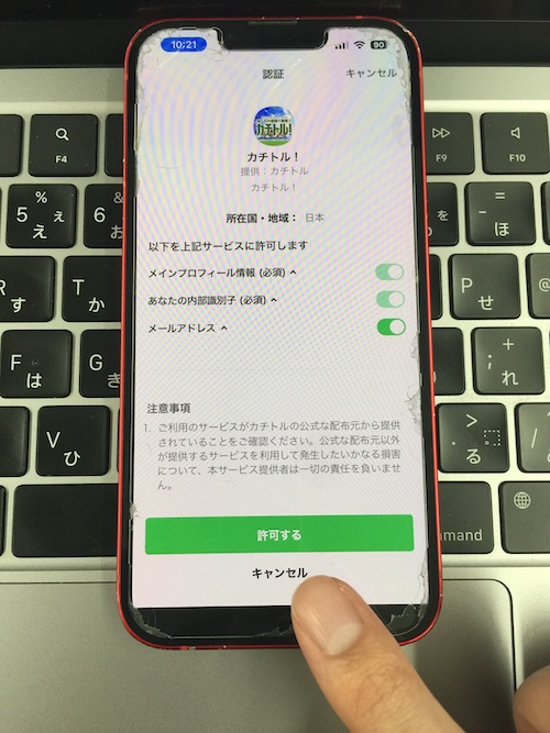 カチトルの登録手順⑥