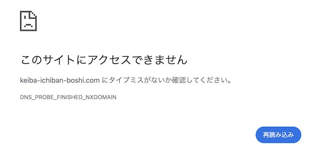 ケイバ一番星の公式サイトにアクセスできないことを示す画像
