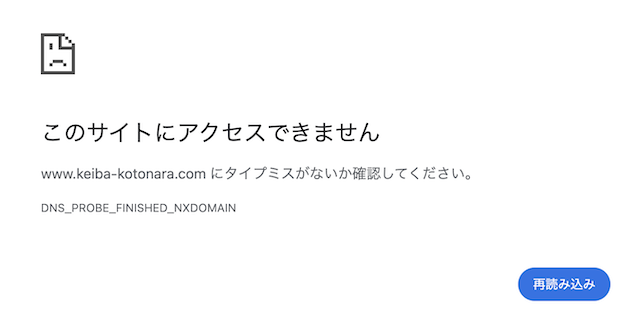競馬のコトナラの公式サイトにアクセスできないことを示す画像