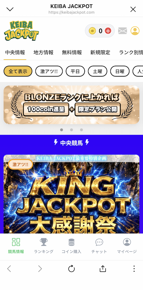 競馬ジャックポットの無料予想の受け取り方１