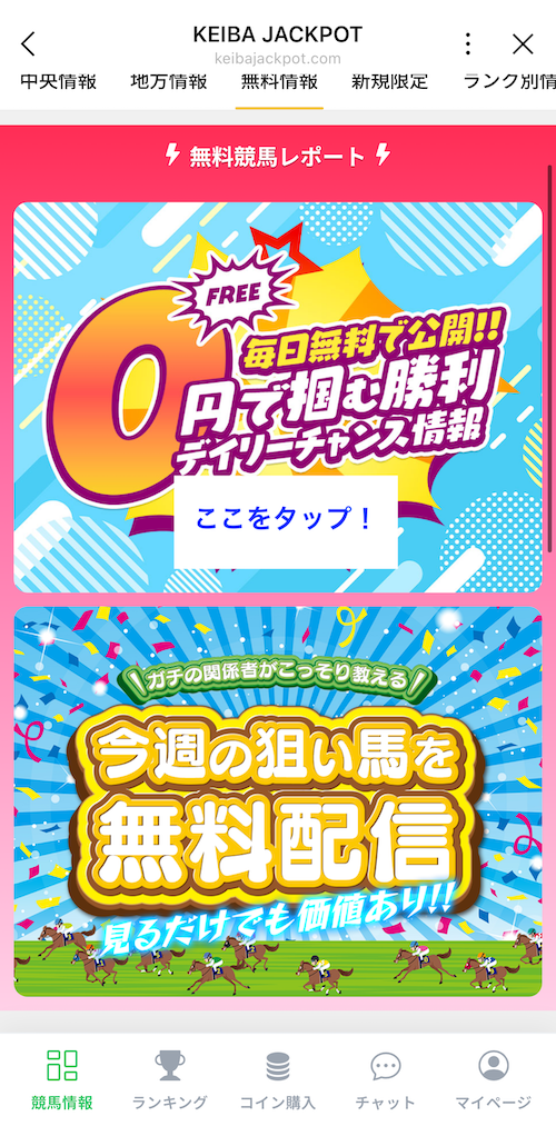 競馬ジャックポットの無料予想の受け取り方２