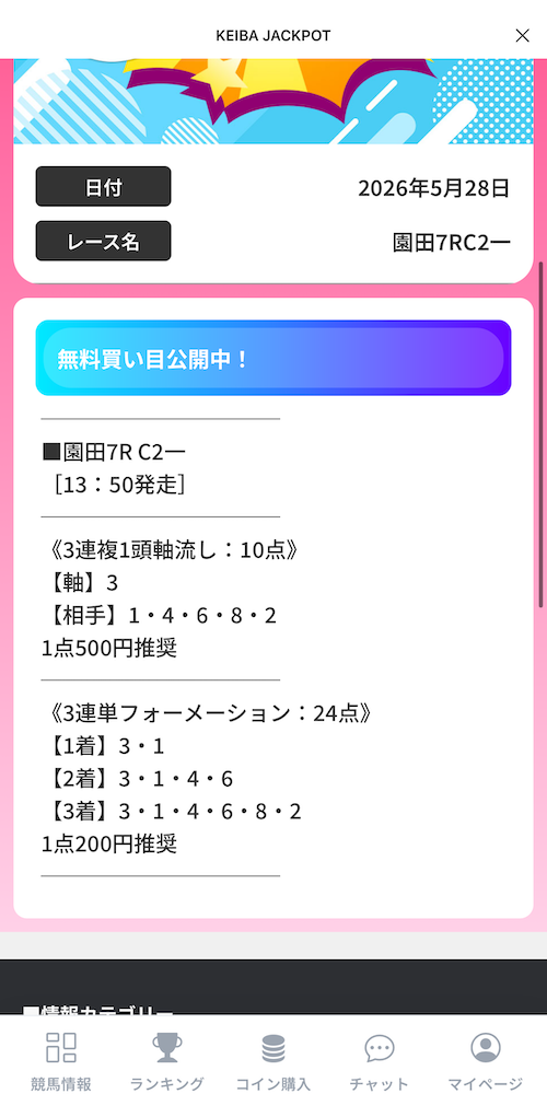 競馬ジャックポットの無料予想の受け取り方３