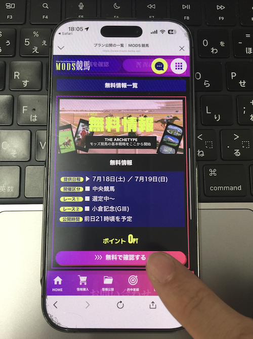 モッズ競馬の無料予想の確認方法