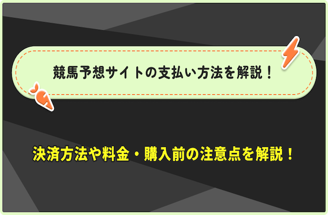 競馬予想サイト　支払い方法のサムネイル