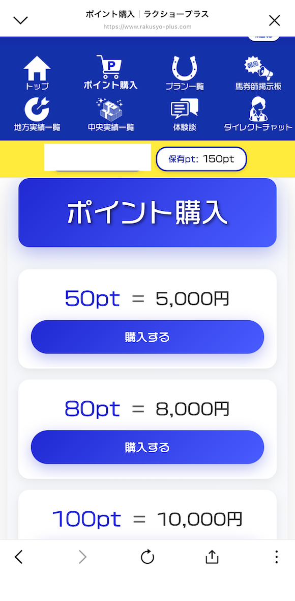 ラクショープラスの有料予想の受け取り方STEP③
