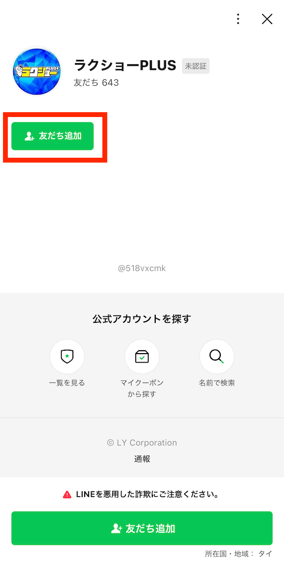 ラクショープラスの登録の手順②