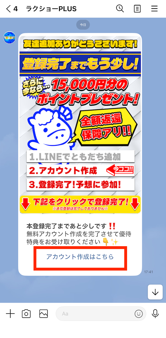 ラクショープラスの登録の手順③
