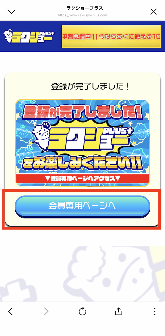 ラクショープラスの登録の手順⑥