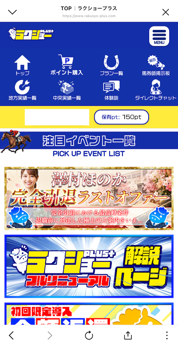 ラクショープラスの無料予想の受け取り方STEP①