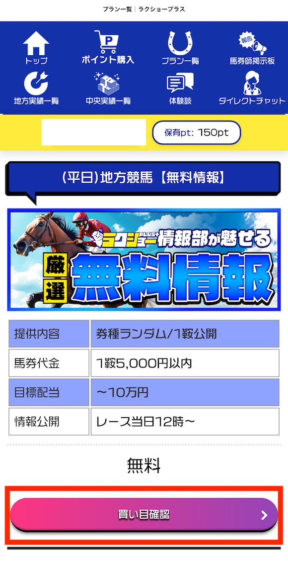 ラクショープラスの無料予想の受け取り方STEP③